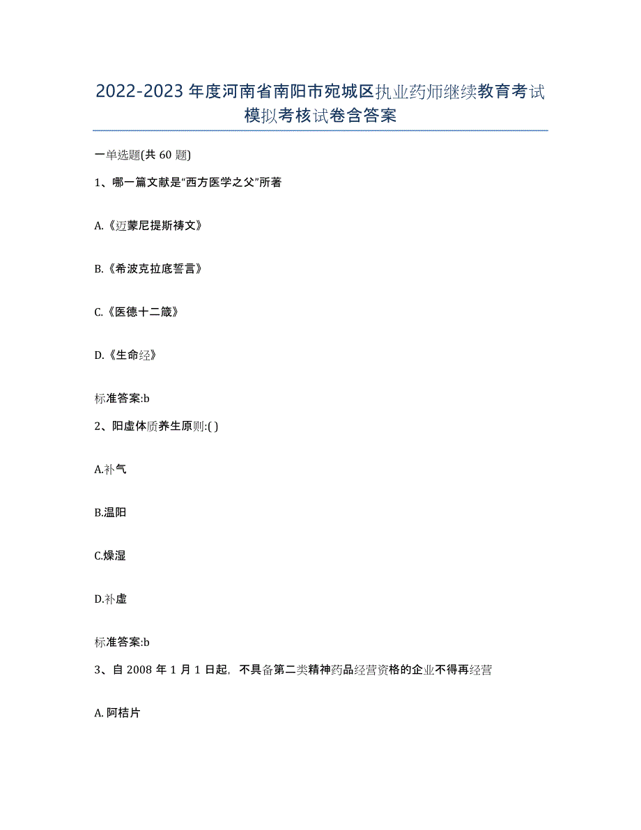 2022-2023年度河南省南阳市宛城区执业药师继续教育考试模拟考核试卷含答案_第1页