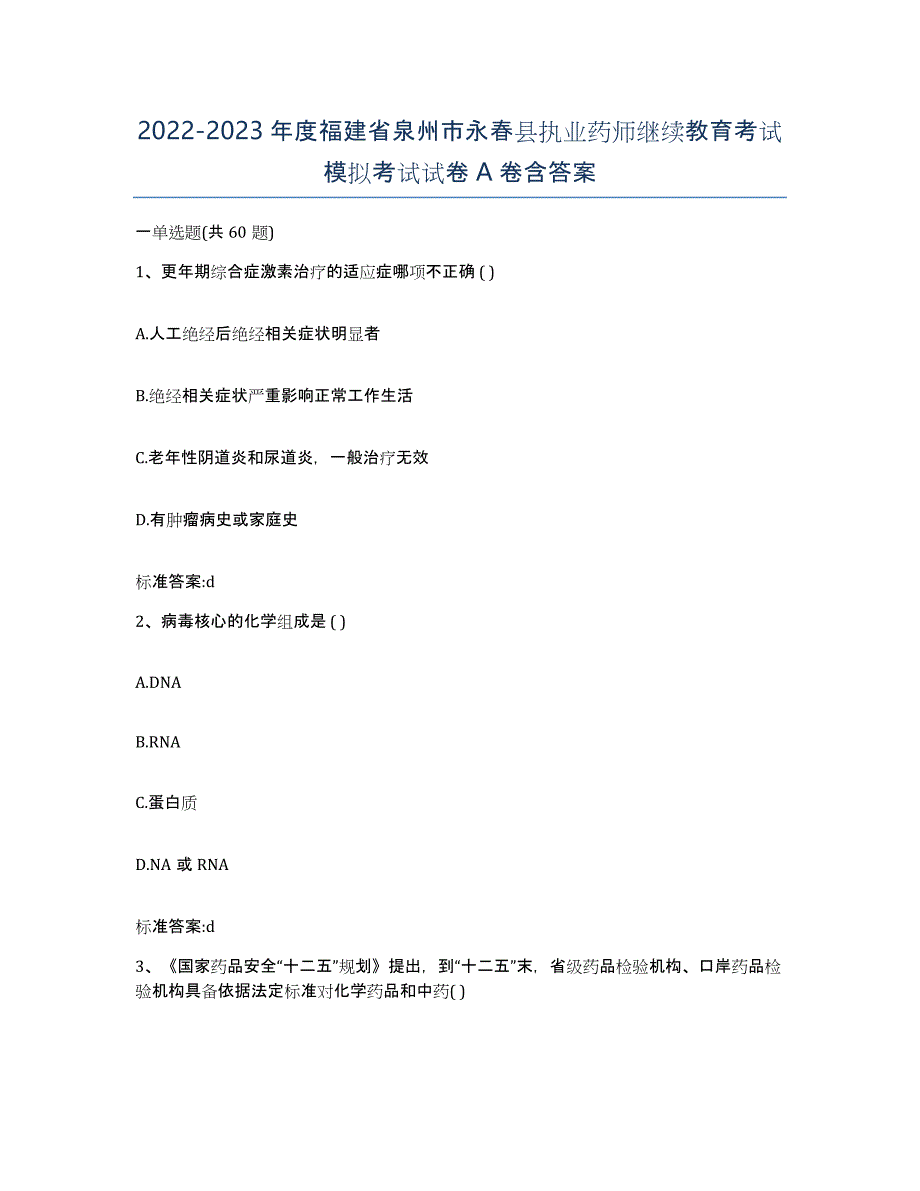 2022-2023年度福建省泉州市永春县执业药师继续教育考试模拟考试试卷A卷含答案_第1页