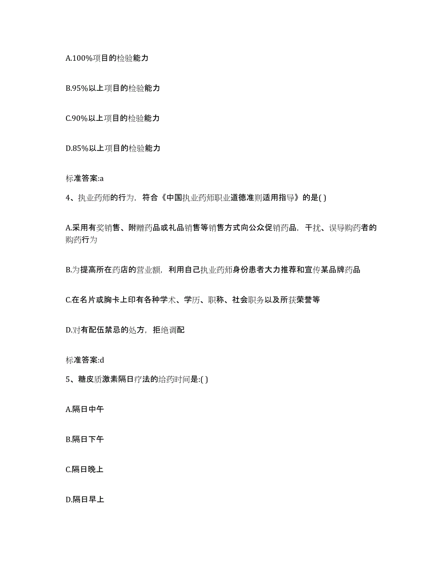 2022-2023年度福建省泉州市永春县执业药师继续教育考试模拟考试试卷A卷含答案_第2页