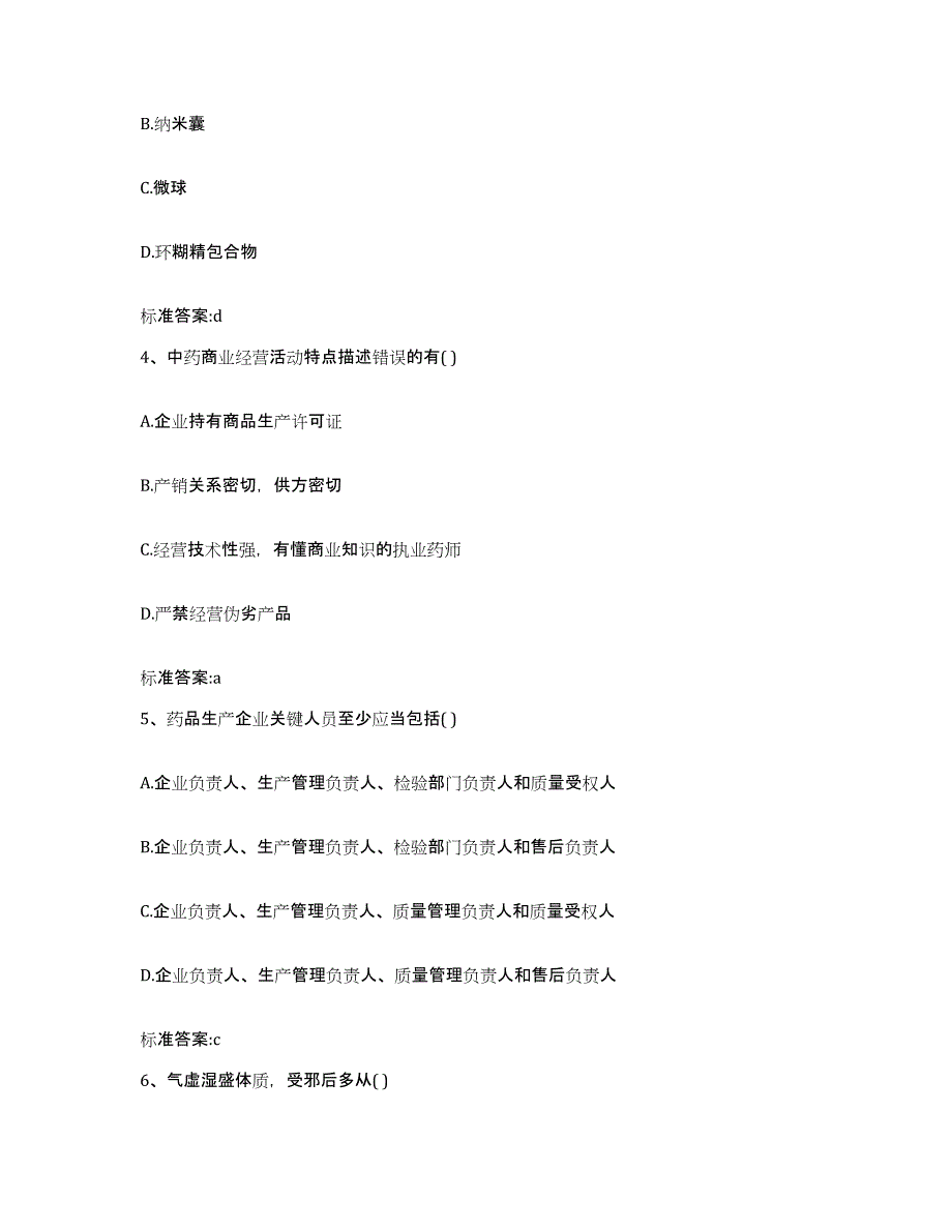 2022年度四川省攀枝花市盐边县执业药师继续教育考试测试卷(含答案)_第2页