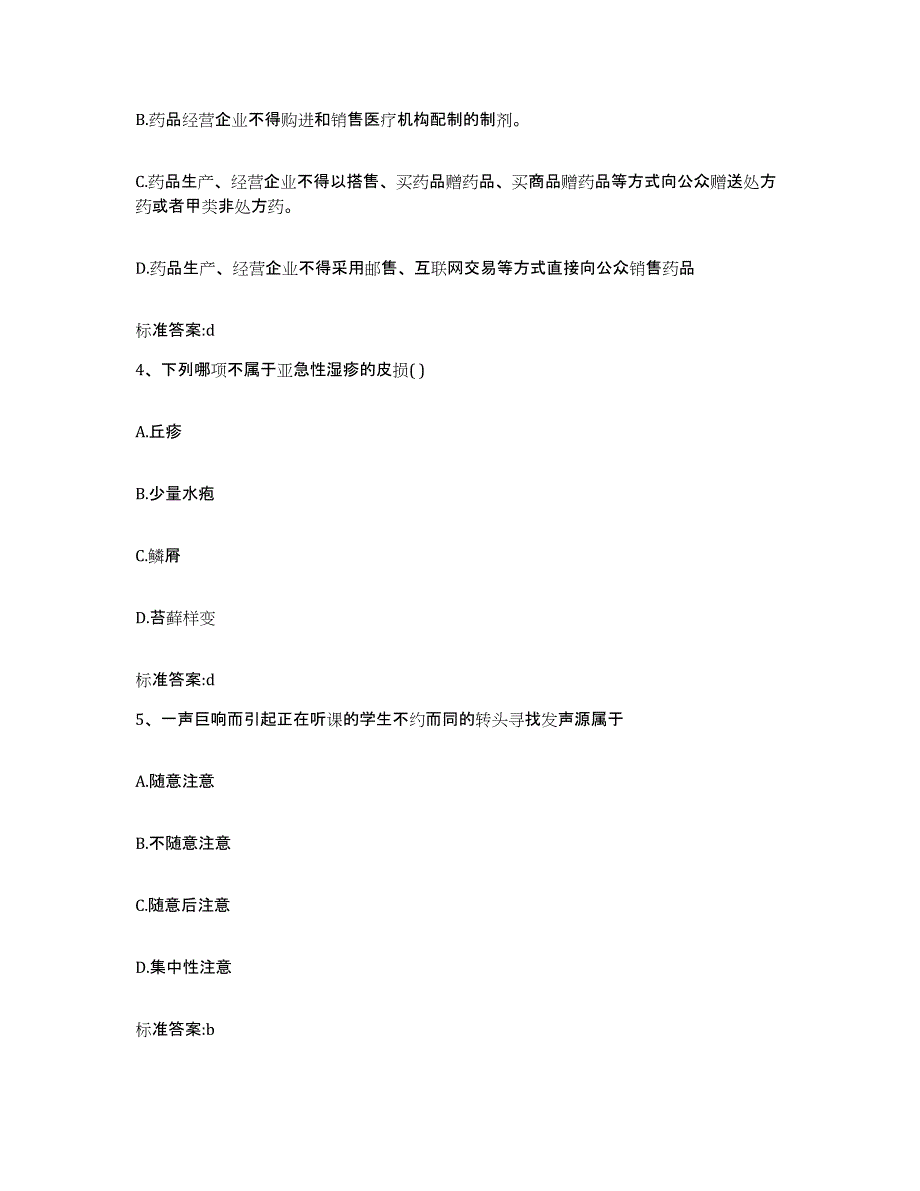 2022-2023年度福建省宁德市寿宁县执业药师继续教育考试真题附答案_第2页