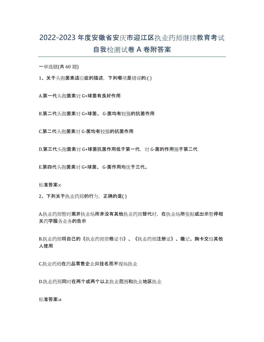 2022-2023年度安徽省安庆市迎江区执业药师继续教育考试自我检测试卷A卷附答案_第1页