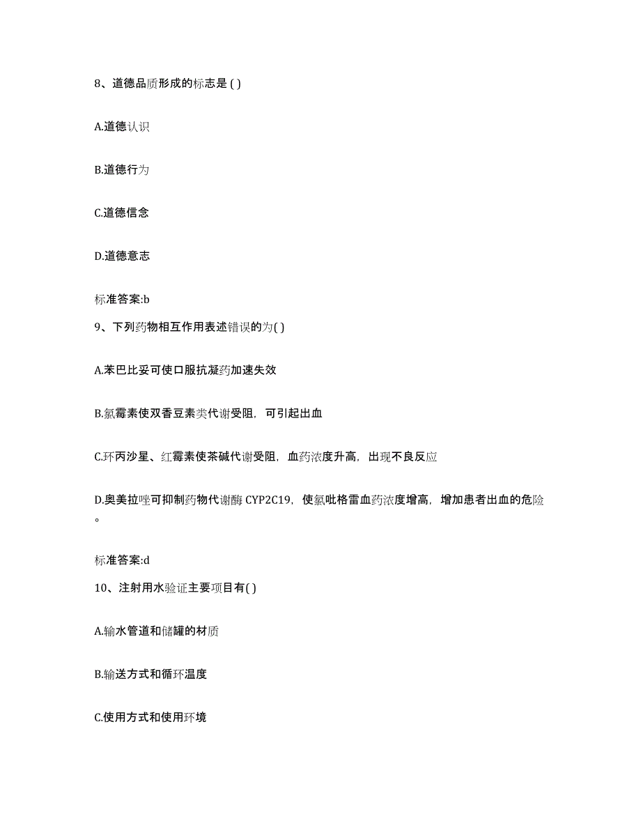 2022-2023年度安徽省安庆市迎江区执业药师继续教育考试自我检测试卷A卷附答案_第4页