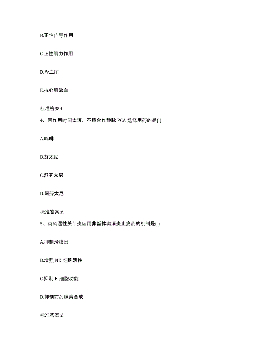 2022-2023年度河北省邯郸市永年县执业药师继续教育考试通关提分题库(考点梳理)_第2页