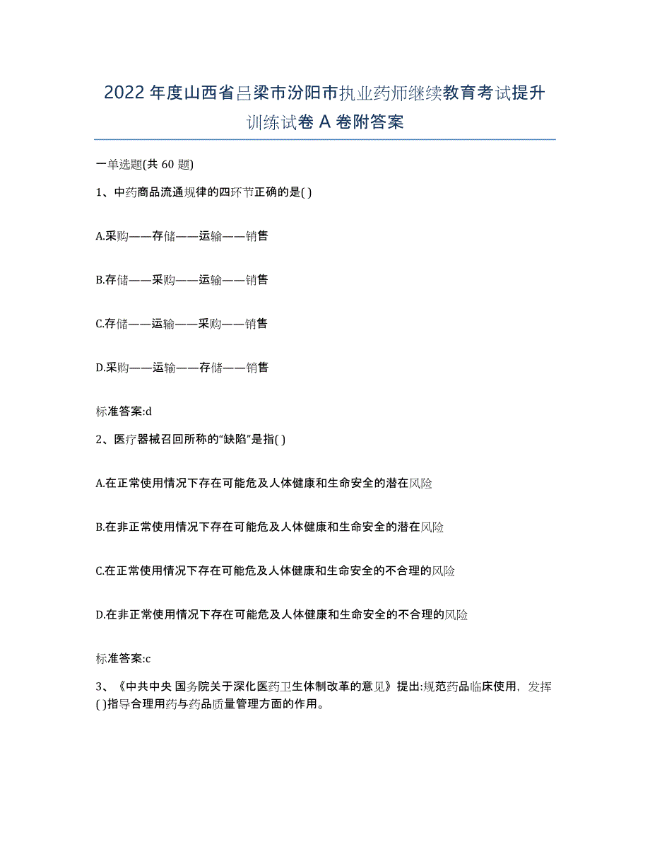 2022年度山西省吕梁市汾阳市执业药师继续教育考试提升训练试卷A卷附答案_第1页