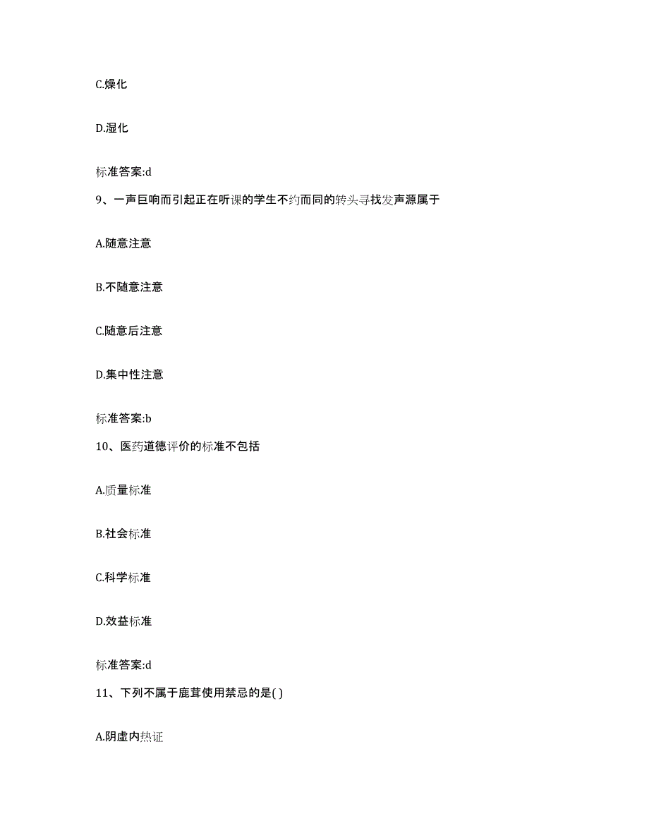 2022年度山西省吕梁市汾阳市执业药师继续教育考试提升训练试卷A卷附答案_第4页