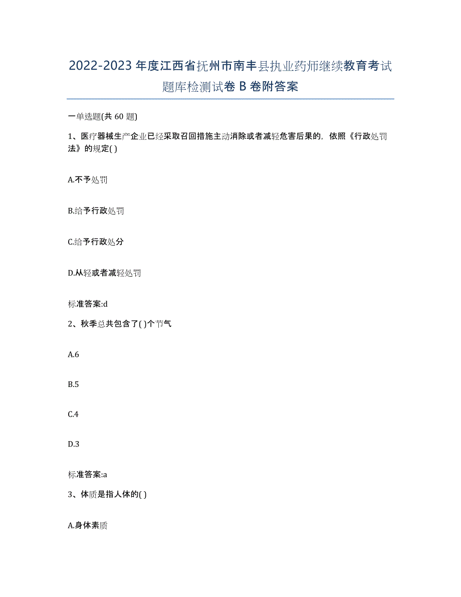 2022-2023年度江西省抚州市南丰县执业药师继续教育考试题库检测试卷B卷附答案_第1页