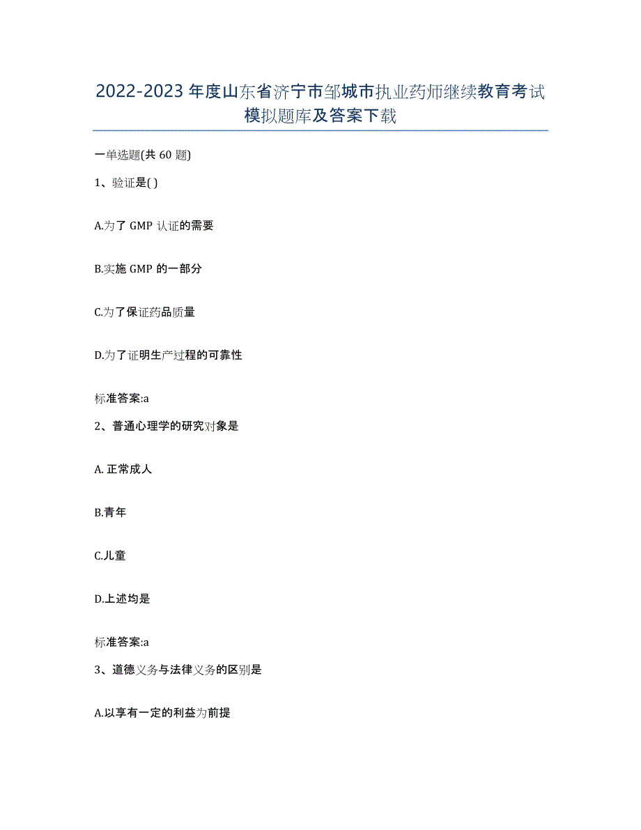 2022-2023年度山东省济宁市邹城市执业药师继续教育考试模拟题库及答案_第1页