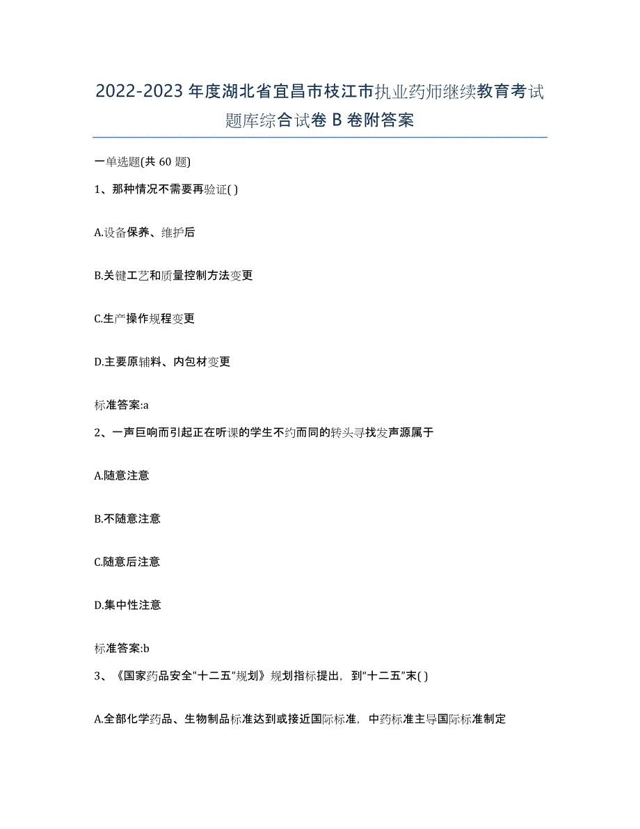 2022-2023年度湖北省宜昌市枝江市执业药师继续教育考试题库综合试卷B卷附答案_第1页