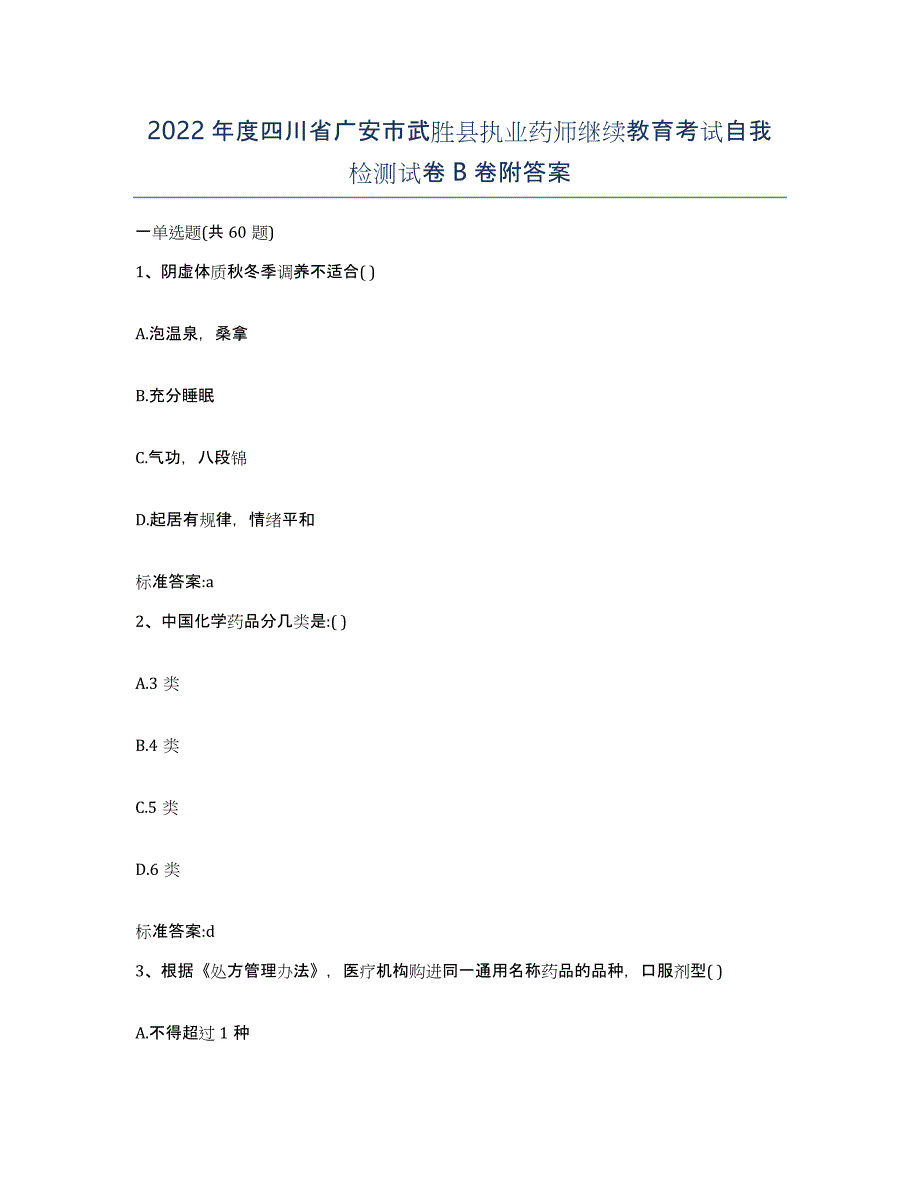 2022年度四川省广安市武胜县执业药师继续教育考试自我检测试卷B卷附答案_第1页