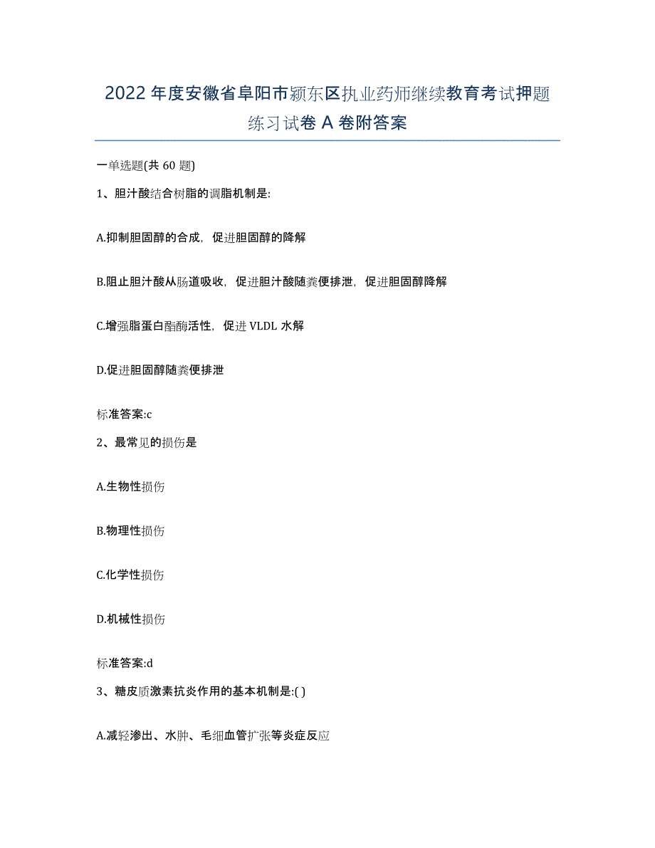 2022年度安徽省阜阳市颍东区执业药师继续教育考试押题练习试卷A卷附答案_第1页