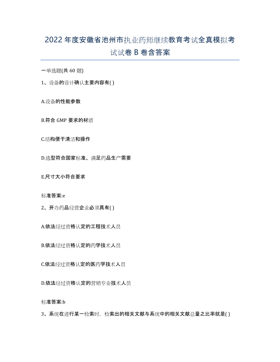 2022年度安徽省池州市执业药师继续教育考试全真模拟考试试卷B卷含答案_第1页