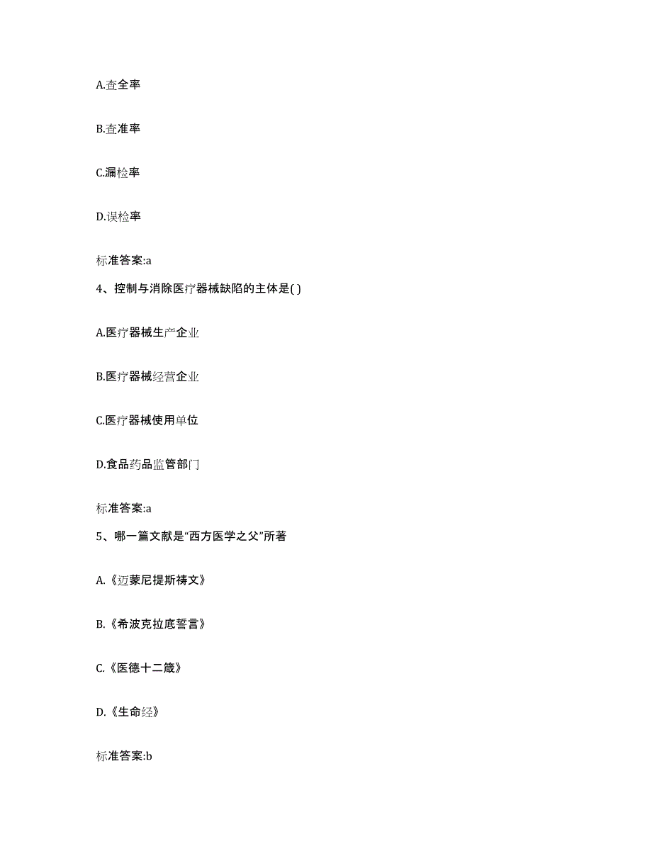 2022年度安徽省池州市执业药师继续教育考试全真模拟考试试卷B卷含答案_第2页