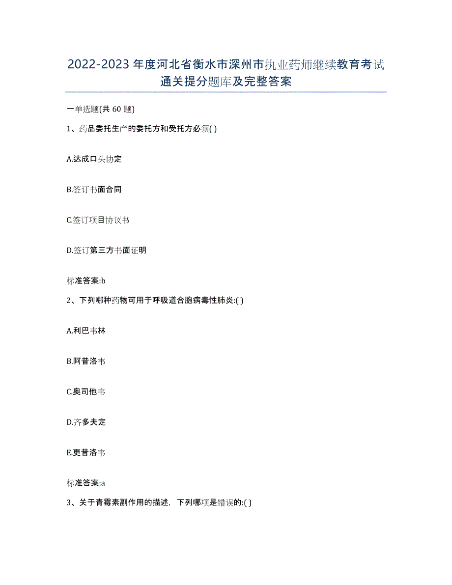 2022-2023年度河北省衡水市深州市执业药师继续教育考试通关提分题库及完整答案_第1页