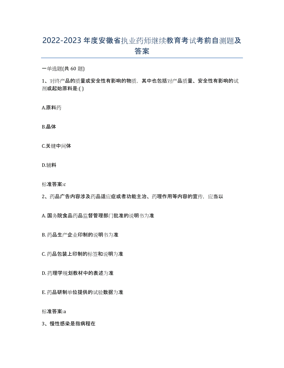 2022-2023年度安徽省执业药师继续教育考试考前自测题及答案_第1页