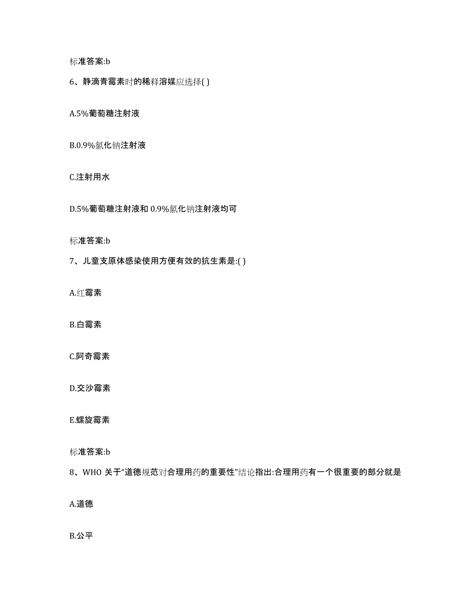 2022-2023年度安徽省执业药师继续教育考试考前自测题及答案_第3页