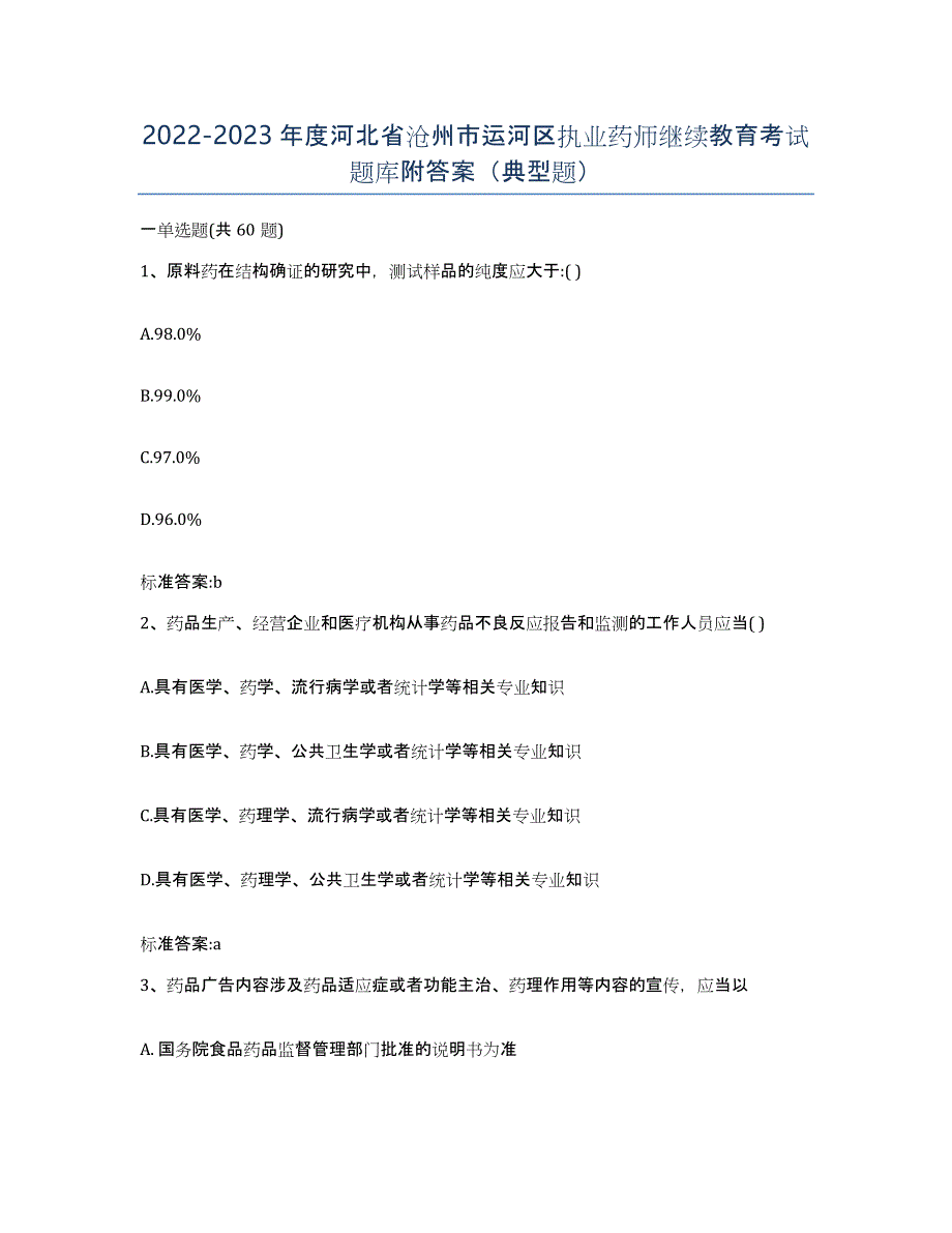 2022-2023年度河北省沧州市运河区执业药师继续教育考试题库附答案（典型题）_第1页