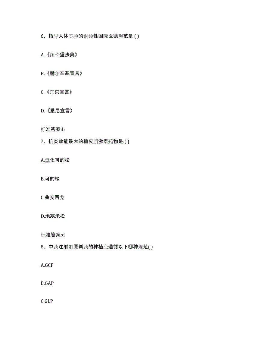 2022-2023年度河北省沧州市运河区执业药师继续教育考试题库附答案（典型题）_第3页