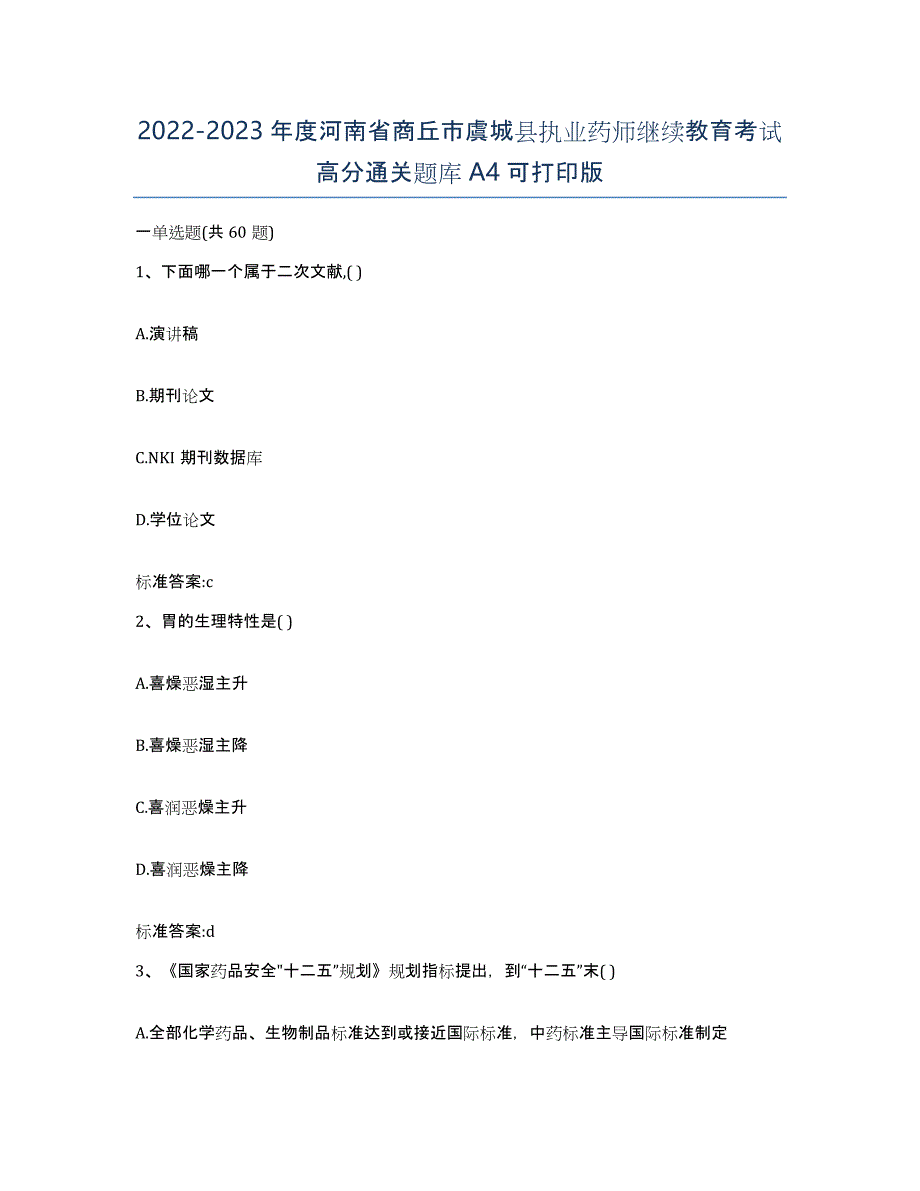 2022-2023年度河南省商丘市虞城县执业药师继续教育考试高分通关题库A4可打印版_第1页