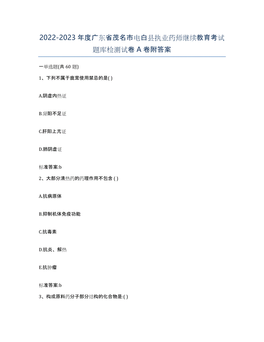 2022-2023年度广东省茂名市电白县执业药师继续教育考试题库检测试卷A卷附答案_第1页