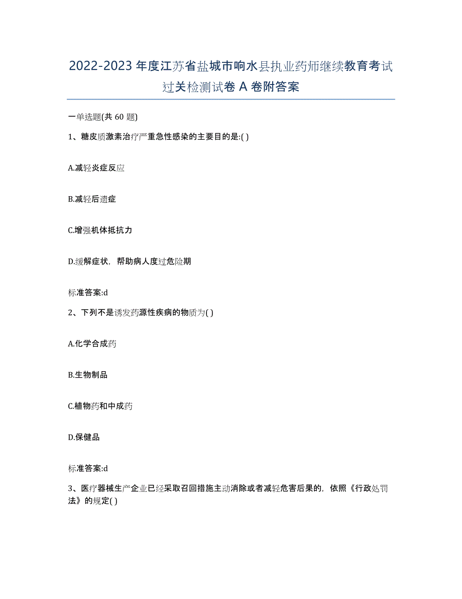 2022-2023年度江苏省盐城市响水县执业药师继续教育考试过关检测试卷A卷附答案_第1页