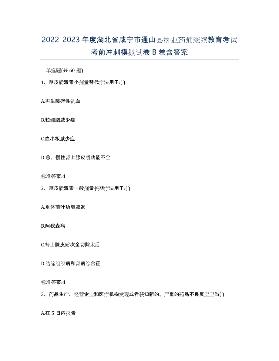 2022-2023年度湖北省咸宁市通山县执业药师继续教育考试考前冲刺模拟试卷B卷含答案_第1页