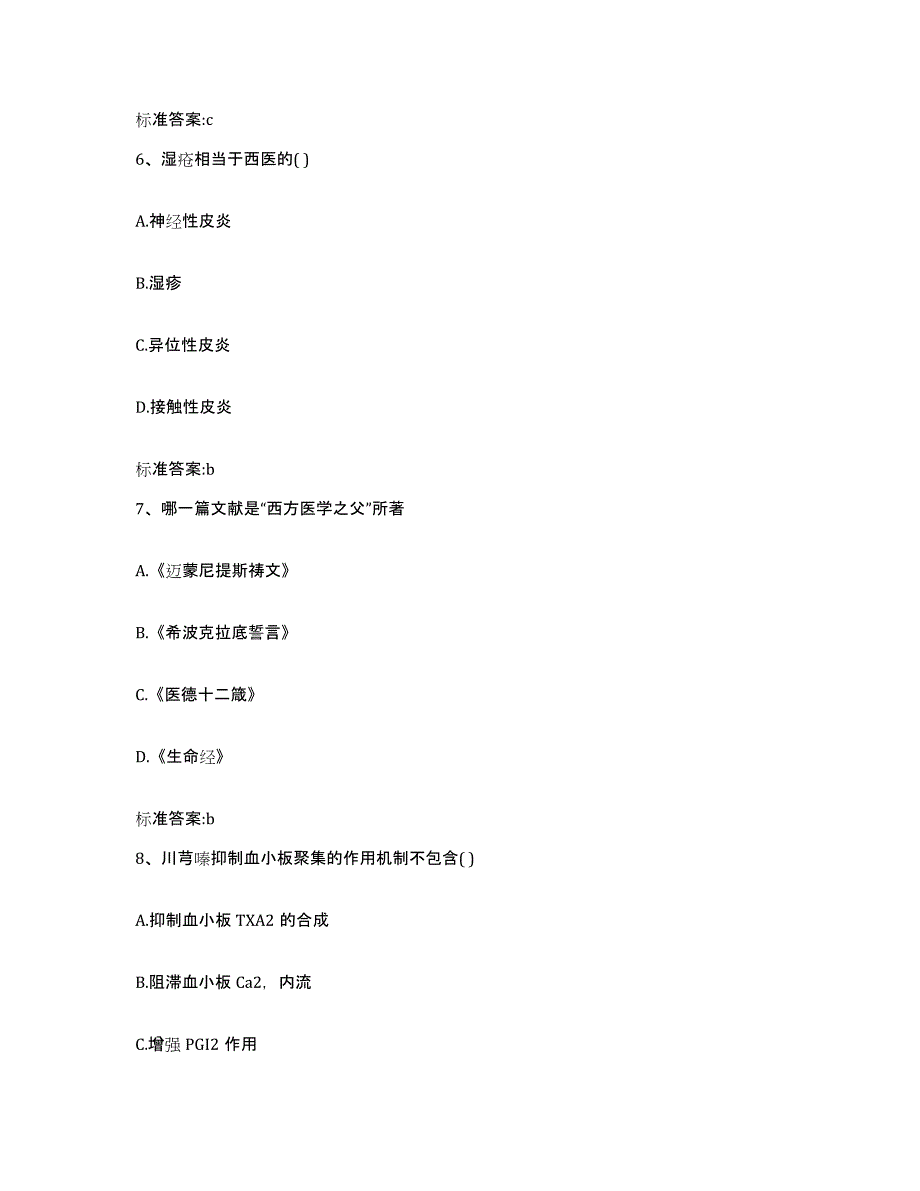 2022-2023年度安徽省亳州市蒙城县执业药师继续教育考试考前冲刺试卷B卷含答案_第3页