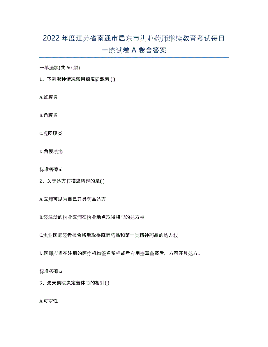 2022年度江苏省南通市启东市执业药师继续教育考试每日一练试卷A卷含答案_第1页