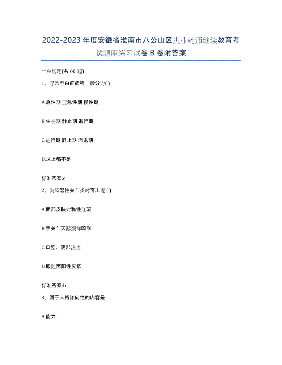 2022-2023年度安徽省淮南市八公山区执业药师继续教育考试题库练习试卷B卷附答案_第1页