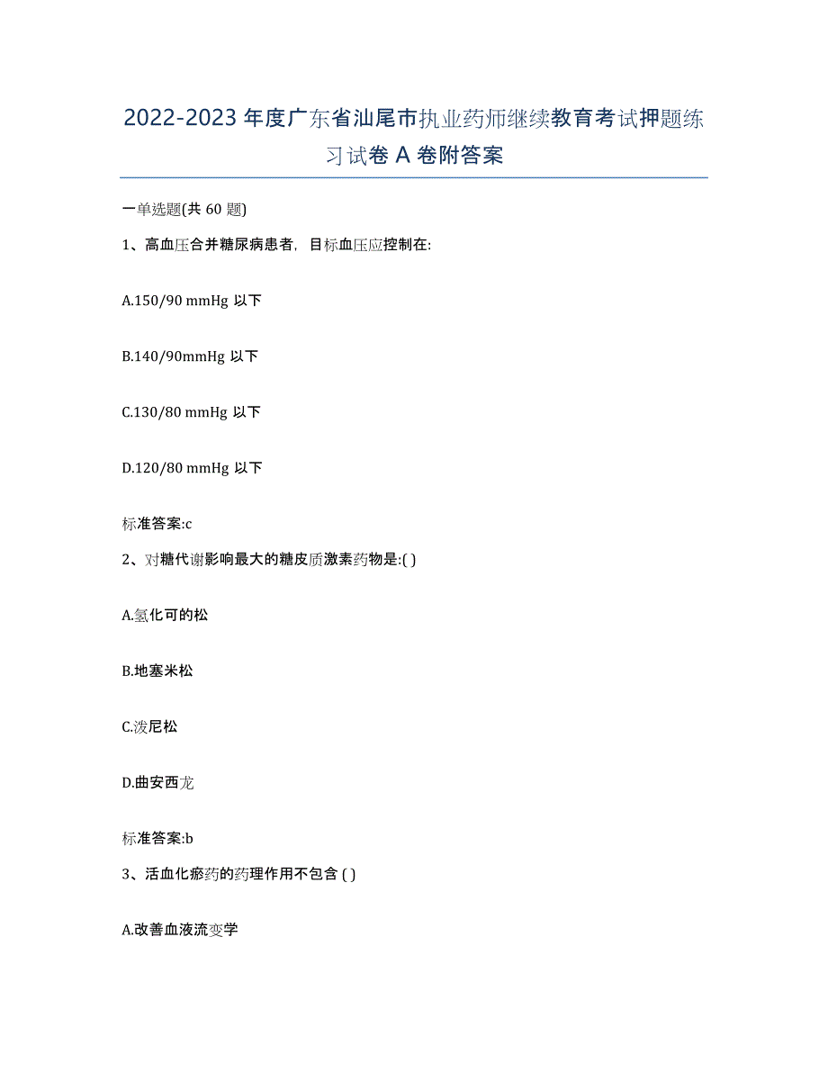 2022-2023年度广东省汕尾市执业药师继续教育考试押题练习试卷A卷附答案_第1页