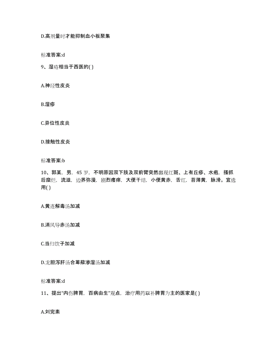 2022-2023年度广东省汕尾市执业药师继续教育考试押题练习试卷A卷附答案_第4页