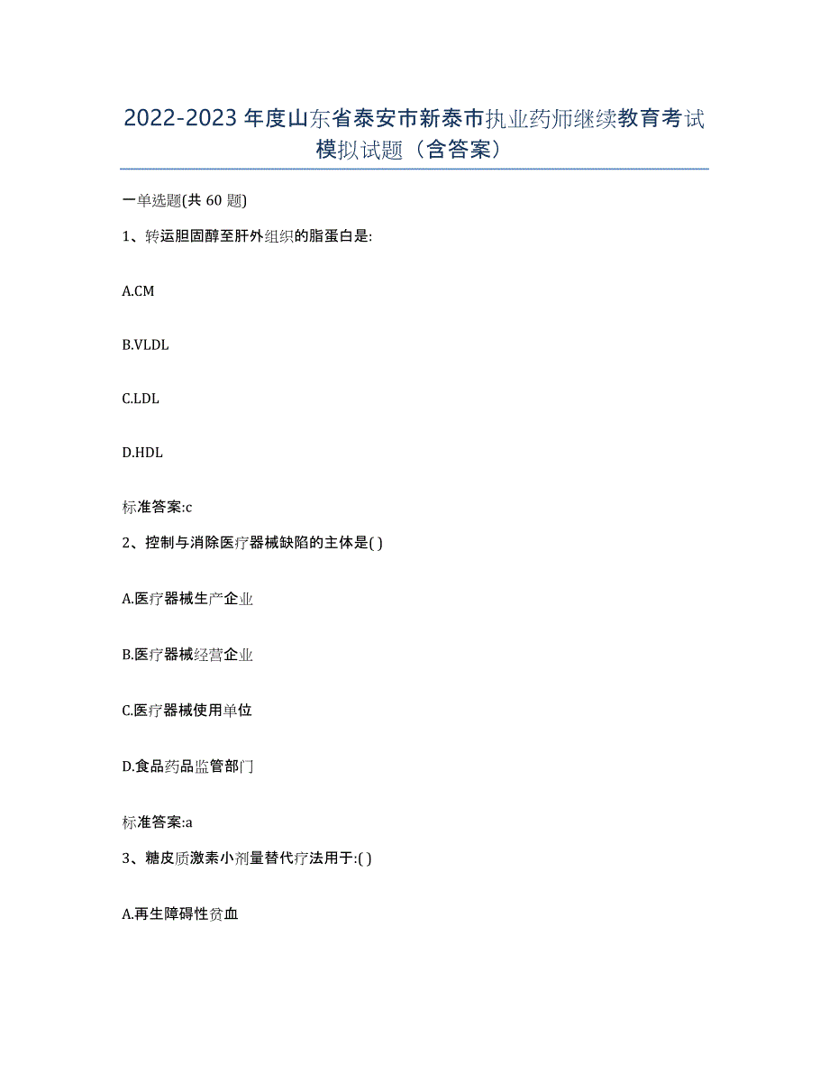 2022-2023年度山东省泰安市新泰市执业药师继续教育考试模拟试题（含答案）_第1页