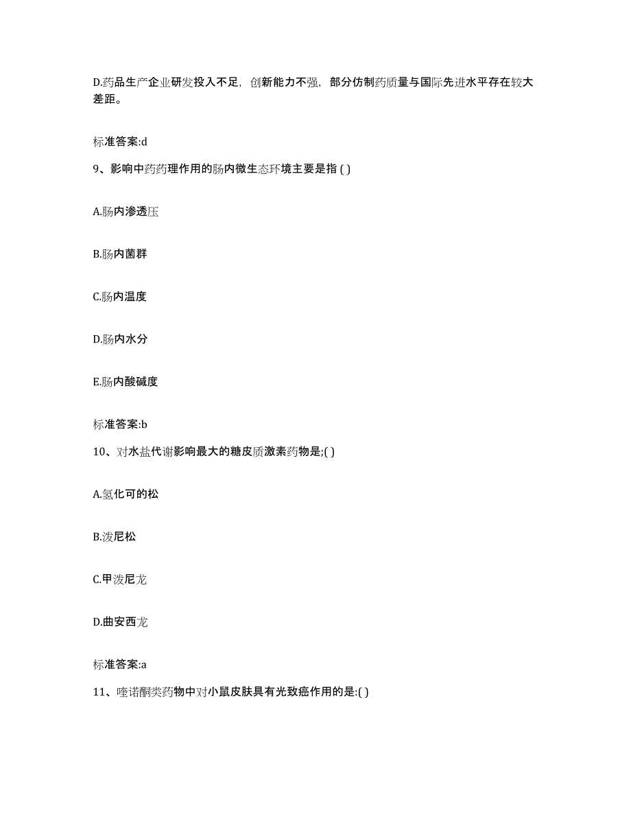 2022-2023年度山东省泰安市新泰市执业药师继续教育考试模拟试题（含答案）_第4页