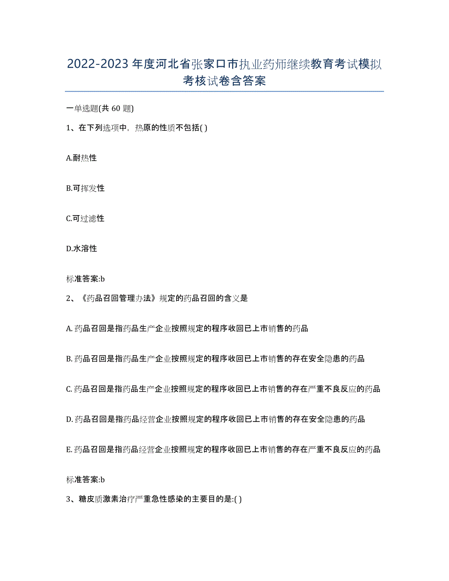 2022-2023年度河北省张家口市执业药师继续教育考试模拟考核试卷含答案_第1页