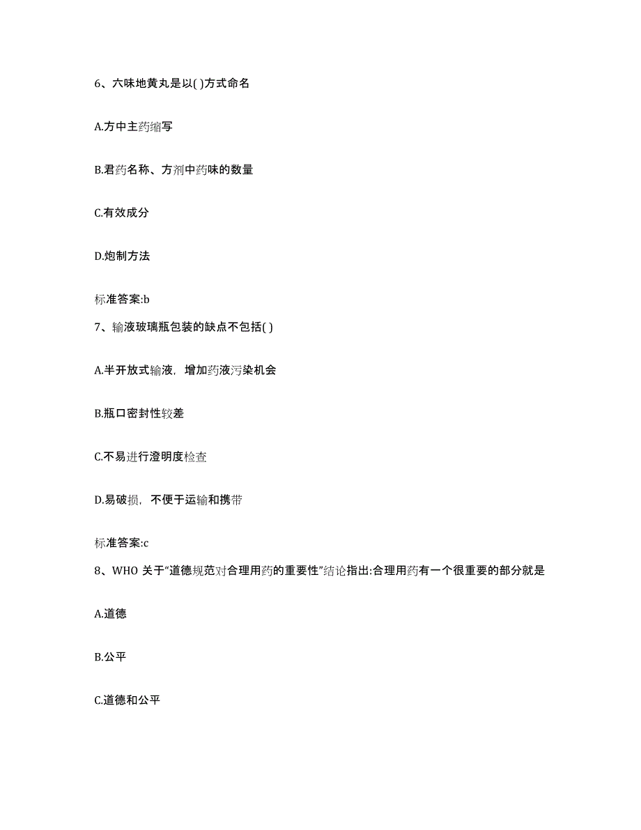 2022-2023年度河北省张家口市执业药师继续教育考试模拟考核试卷含答案_第3页