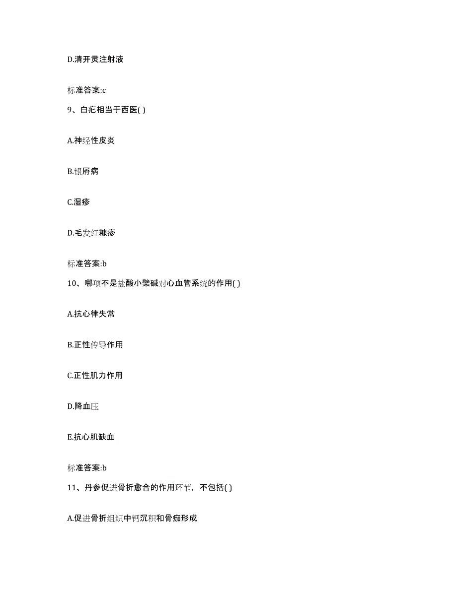 2022-2023年度河南省郑州市金水区执业药师继续教育考试自我提分评估(附答案)_第4页