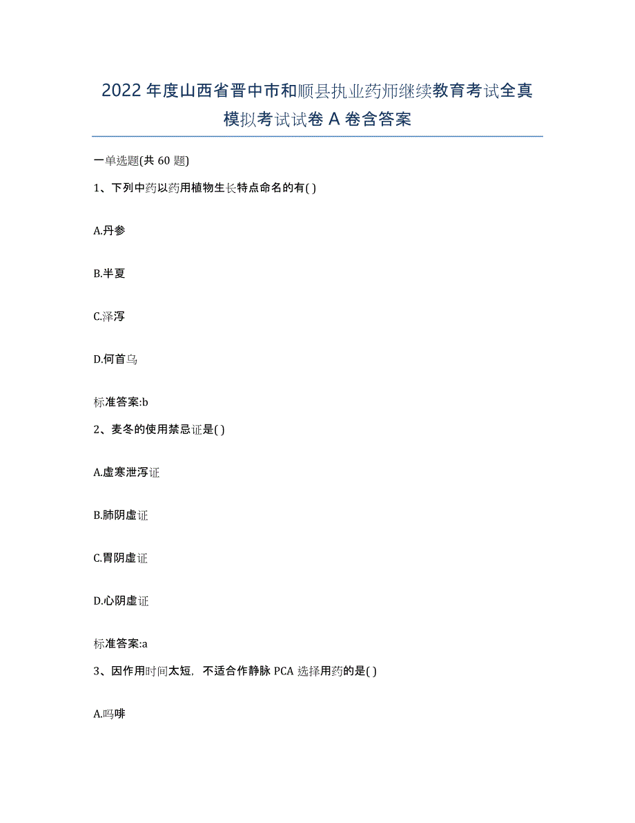 2022年度山西省晋中市和顺县执业药师继续教育考试全真模拟考试试卷A卷含答案_第1页