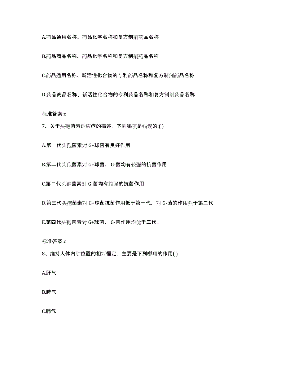 2022-2023年度广东省清远市执业药师继续教育考试高分题库附答案_第3页