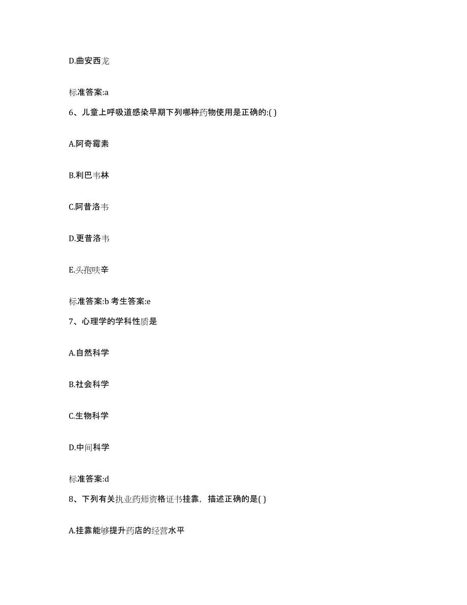 2022-2023年度河南省濮阳市台前县执业药师继续教育考试提升训练试卷B卷附答案_第3页