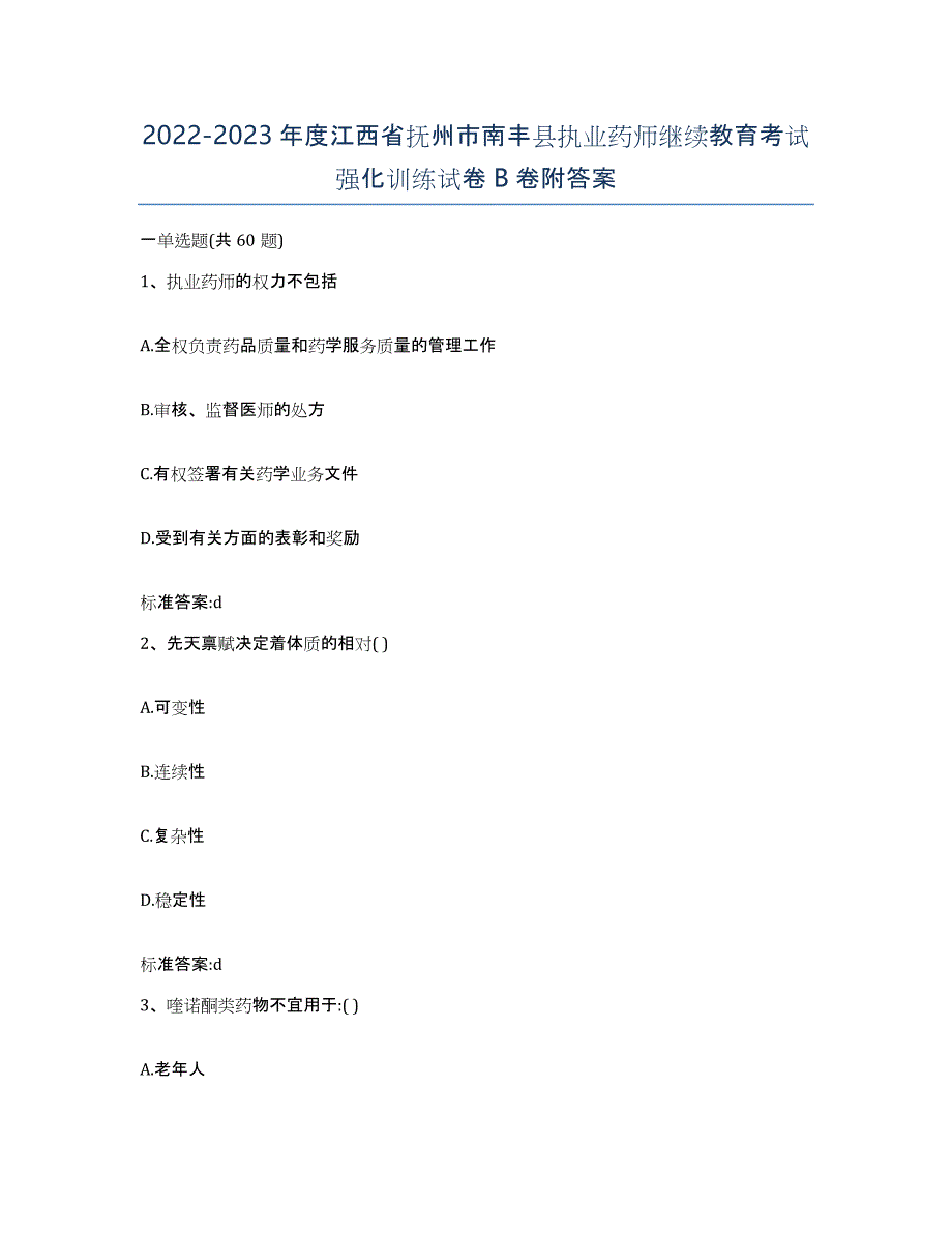 2022-2023年度江西省抚州市南丰县执业药师继续教育考试强化训练试卷B卷附答案_第1页