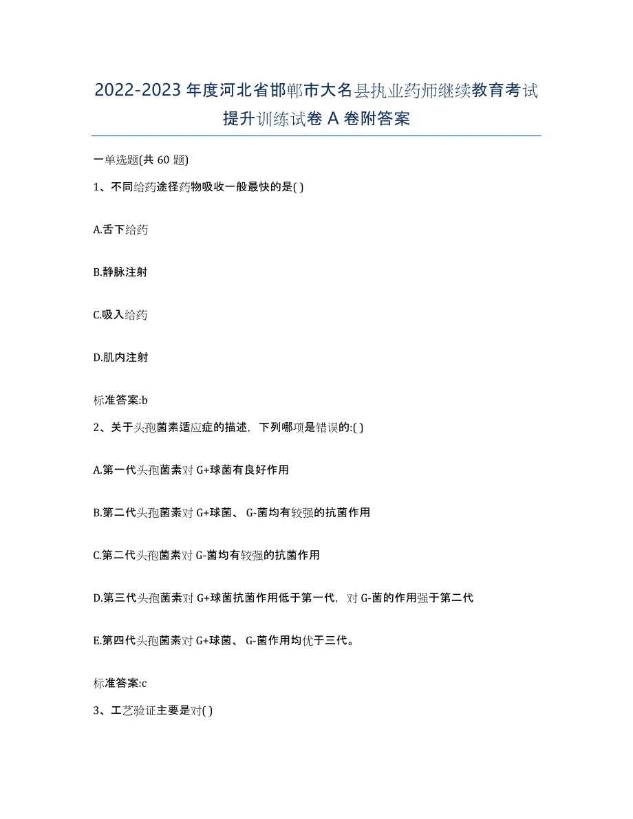 2022-2023年度河北省邯郸市大名县执业药师继续教育考试提升训练试卷A卷附答案_第1页