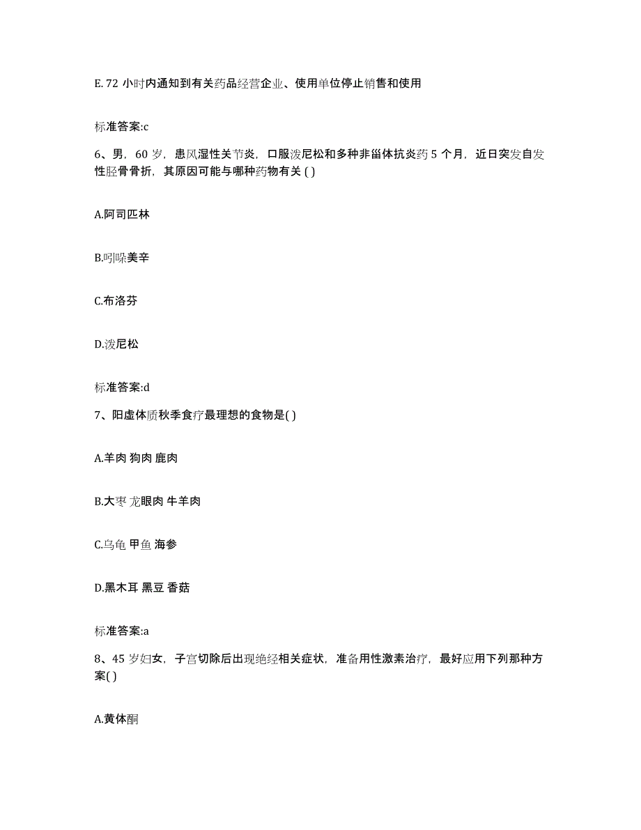 2022-2023年度河北省邯郸市大名县执业药师继续教育考试提升训练试卷A卷附答案_第3页