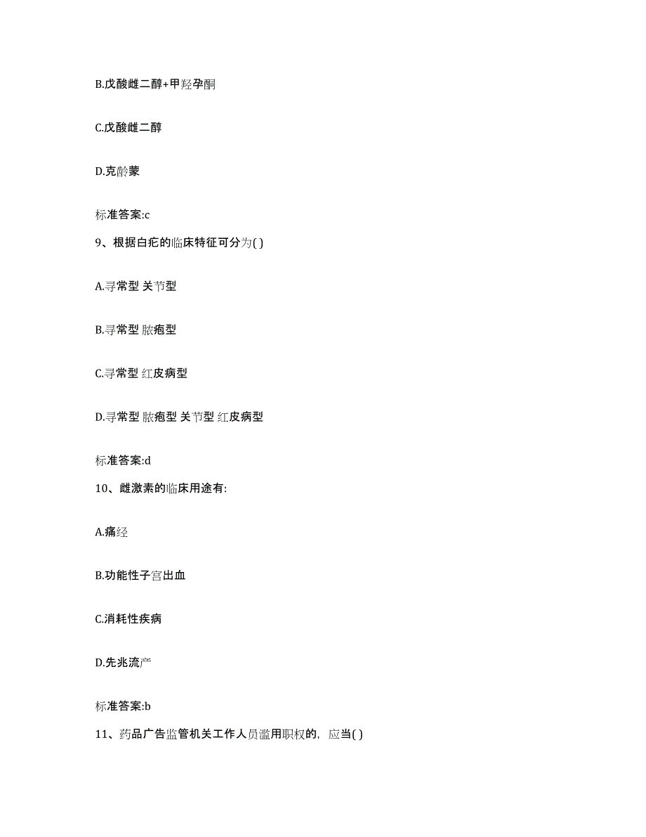 2022-2023年度河北省邯郸市大名县执业药师继续教育考试提升训练试卷A卷附答案_第4页