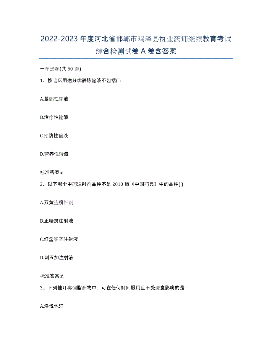 2022-2023年度河北省邯郸市鸡泽县执业药师继续教育考试综合检测试卷A卷含答案_第1页