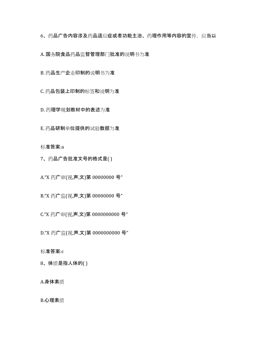 2022-2023年度广东省肇庆市德庆县执业药师继续教育考试每日一练试卷A卷含答案_第3页