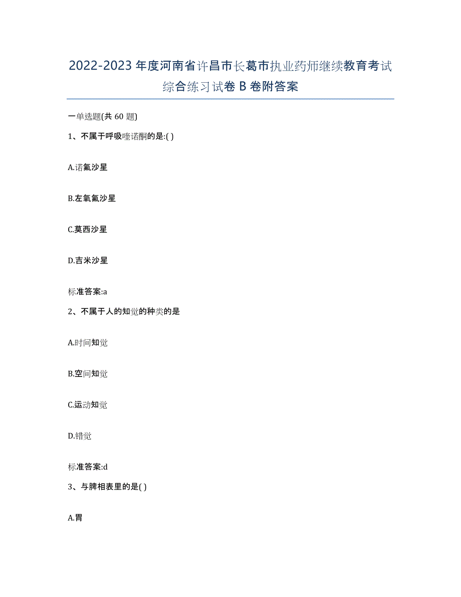 2022-2023年度河南省许昌市长葛市执业药师继续教育考试综合练习试卷B卷附答案_第1页