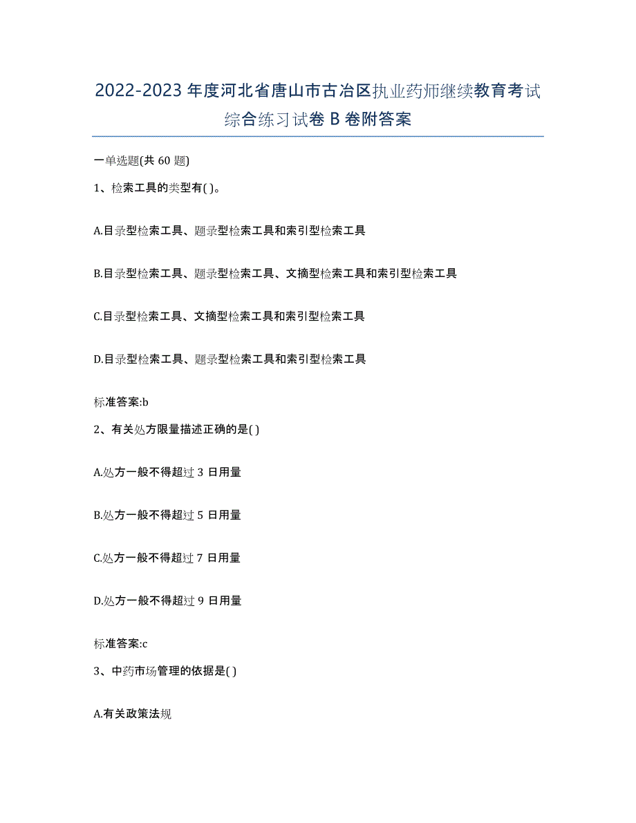 2022-2023年度河北省唐山市古冶区执业药师继续教育考试综合练习试卷B卷附答案_第1页