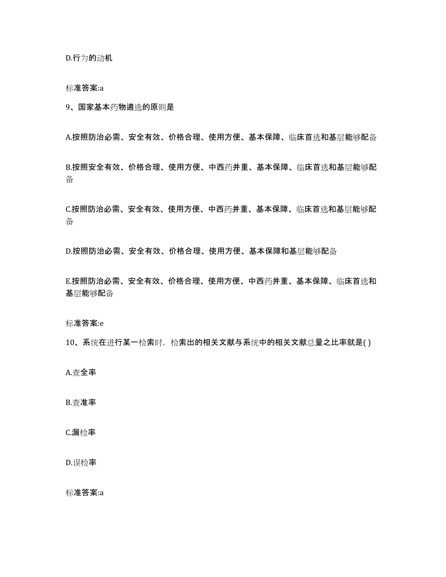 2022-2023年度山西省晋城市执业药师继续教育考试考试题库_第4页