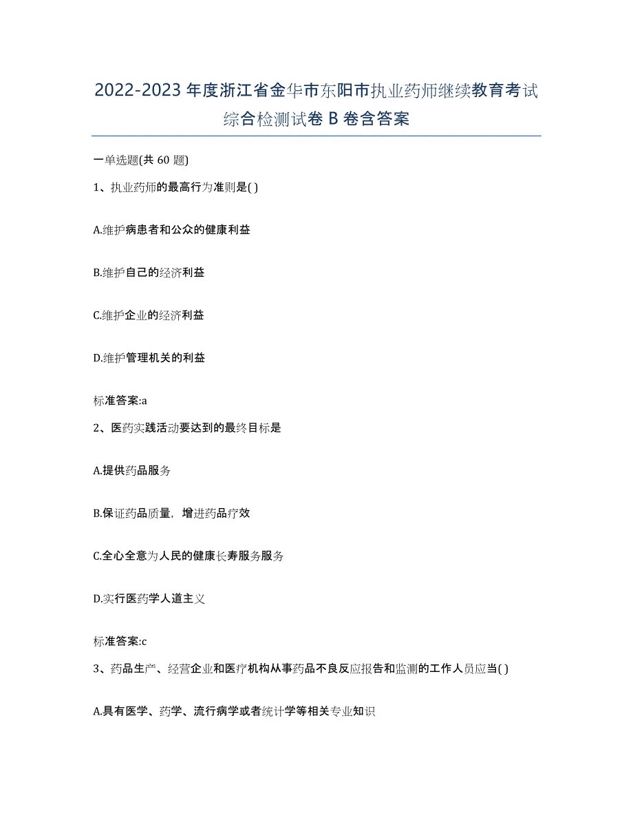 2022-2023年度浙江省金华市东阳市执业药师继续教育考试综合检测试卷B卷含答案_第1页