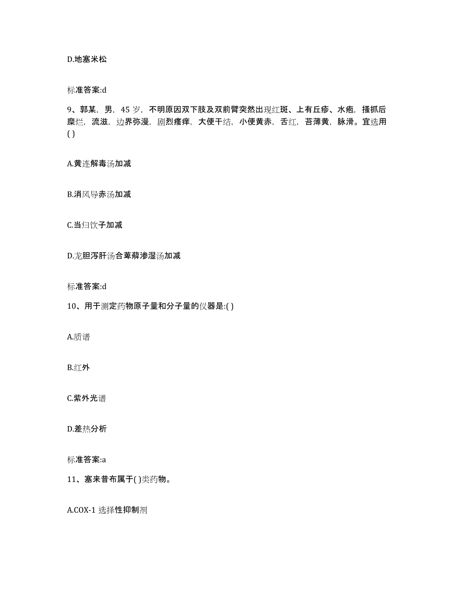 2022-2023年度浙江省金华市东阳市执业药师继续教育考试综合检测试卷B卷含答案_第4页